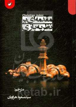 مقدمه‌ای بر نظریه بازی