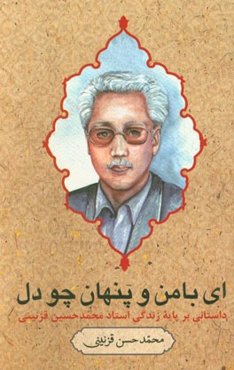 ای با من و پنهان چو دل (داستانی بر پایه زندگی استاد محمد حسین قزنینی)