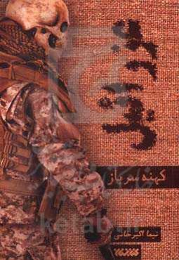 عزرائیل: کهنه سرباز