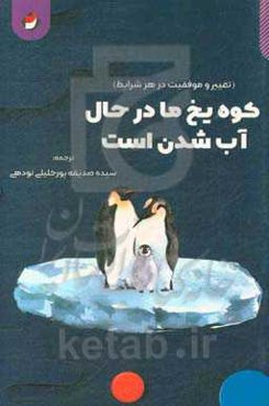 کوه یخ ما در حال آب شدن است: تغییر و موفقیت در هر شرایطی