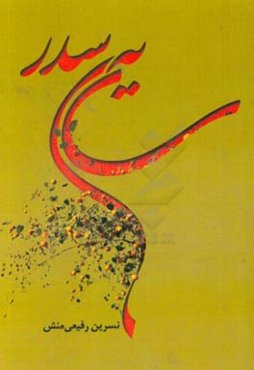 سایه‌ی سدر