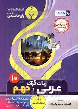 مجموعه کمک‌آموزشی و درسی عربی زبان قرآن (1) انسانی: پایه دهم دوره دوم متوسطه ...