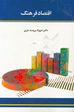 اقتصاد فرهنگ