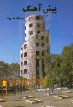 پیش‌آهنگ: مختصری درباره‌ی پیشاهنگی در ایران و جهان و خاطراتی از آن