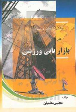 نقش تبلیغات و رسانه در بازاریابی ورزشی