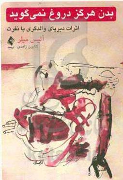 بدن هرگز دروغ نمی‌گوید: اثرات دیرپای والدگری با نفرت