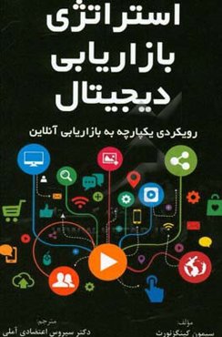 استراتژی بازاریابی دیجیتال: رویکردی یکپارچه به بازاریابی آنلاین