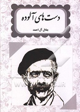 دست‌های آلوده