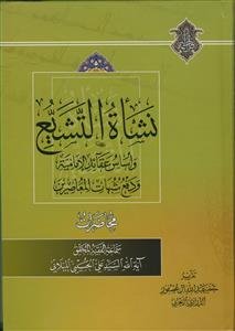 نشاه التشیع و اساس عقائد الامامیه و دفع شبهات المعاصرین
