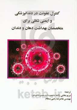 کنترل عفونت در دندانپزشکی و ایمنی شغلی برای متخصصان بهداشت دهان و دندان