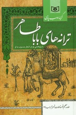 ترانه‌های باباطاهر با پژوهشی نو در اشعار منسوب به او