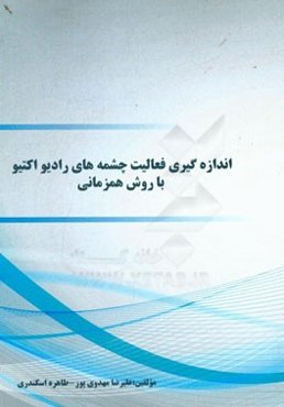 اندازه‌گیری فعالیت چشمه‌های رادیواکتیو با روش همزمانی