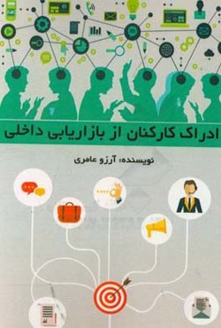 ادراک کارکنان از بازاریابی داخلی
