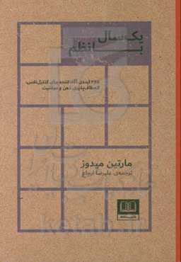 یک سال با نظم: 365 ایده‌ی آگاه‌کننده برای کنترل نفس، انعطاف‌پذیری ذهن و موفقیت