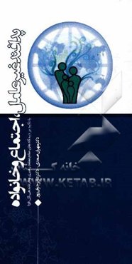 پدافند غیرعامل، اجتماع و خانواده "با تاکید بر دیدگاه‌های مقام معظم رهبری و فرماندهی کل قوا"