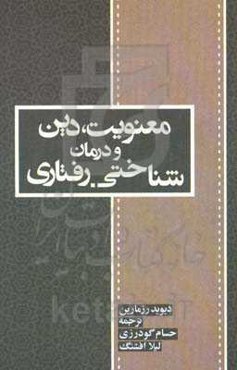معنویت، دین و درمان شناختی - رفتاری
