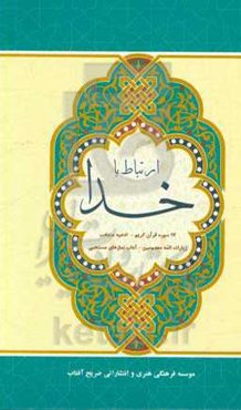 ارتباط با خدا: 17 سوره قرآن کریم - ادعیه منتخب - زیارات ائمه معصومین - آداب نمازهای مستحبی