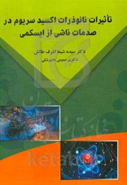 تاثیرات نانوذرات اکسید سریوم در صدمات ناشی از ایسکمی