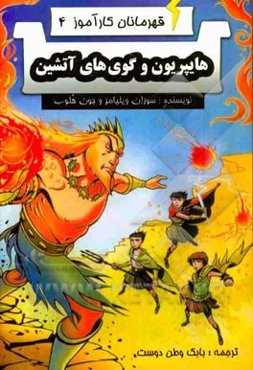 هایپریون و گوی‌های آتشین