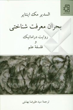 بحران‌های معرفت‌شناختی: روایت دراماتیک و فلسفه علم