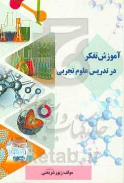 آموزش تفکر در تدریس علوم تجربی‏‫