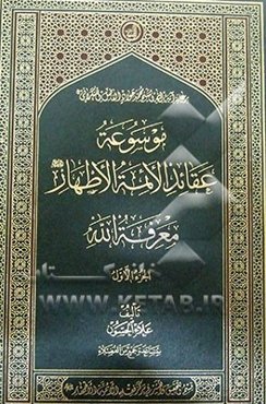 موسوعه عقائد الائمه الاطهار: معرفه الله