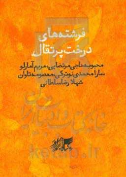 فرشته‌های درخت پرتقال [مجموعه داستان]