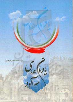 یادمان‌های مه‌آلود