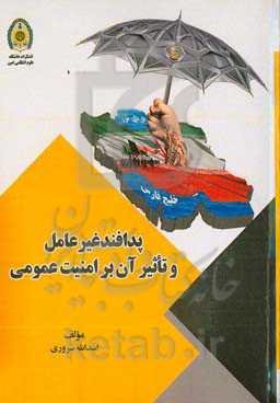 پدافند غیرعامل و تاثیر آن در امنیت عمومی