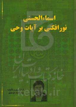 اسماءالحسنی نورافکنی بر آیات وحی