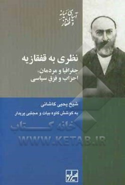 نظری به قفقازیه: جغرافیا و مردمان، احزاب و فرق سیاسی