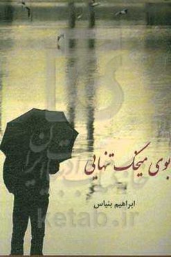 بوی میخک تنهایی