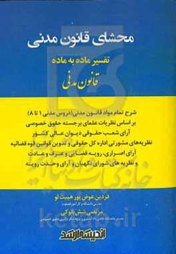 محشای قانون مدنی: تفسیر ماده به ماده قانون مدنی: شرح تمام مواد قانون مدنی (دروس مدنی 1 تا 8) بر اساس نظریات علمای برجسته حقوق خصوصی ...