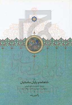 شاهنامه و پایان ساسانیان: سنجش شاهنامه با منابع تاریخی از شورش بر خسروپرویز تا مرگ یزدگرد سوم