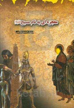 معجزه‌ای به نام مسیح (ع)