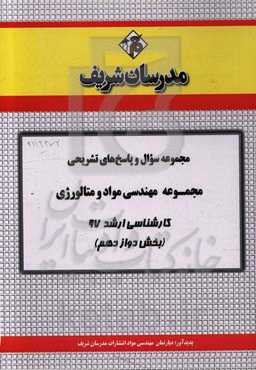 مجموعه سوال و پاسخ‌های تشریحی مجموعه مهندسی مواد و متالورژی کارشناسی ارشد 97 (سری دوازدهم)