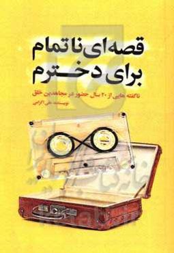 قصه‌ای ناتمام برای دخترم