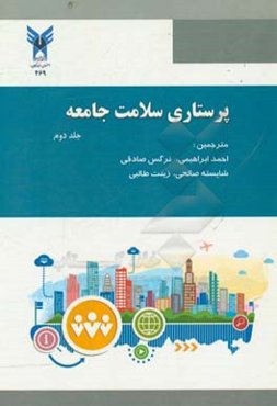 پرستاری سلامت جامعه