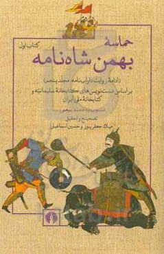 ‏‫حماسه‌‌ بهمن‌شاه‌نامه (ادامه‌ی روایت داراب‌نامه؛ مجلد پنجم) بر اساس دست‌نویس‌های کتابخانه سلیمانیه و کتابخانه ملی ایران