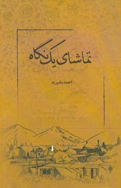 تماشای یک نگاه