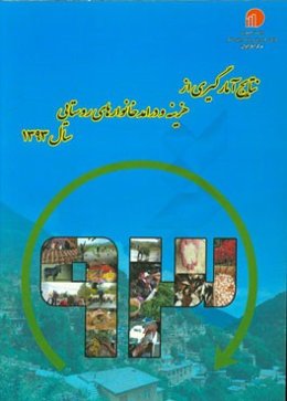 نتایج آمارگیری از هزینه و درامد خانوارهای روستایی سال 1393