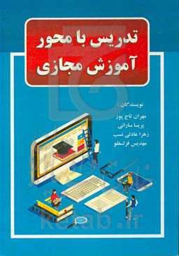 تدریس با محور آموزش مجازی