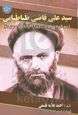 سیدعلی قاضی‌طباطبایی = Sayyed Ali Qazi Tabatabaei