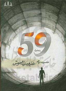 پنجاه و نه: مجموعه رباعی