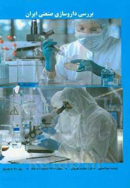 بررسی داروسازی صنعتی ایران