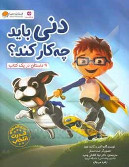 دنی باید چه‌کار کند؟: 9 داستان در یک کتاب
