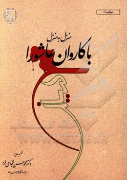 منزل به منزل با کاروان عاشورا