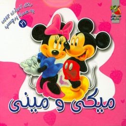 میکی و مینی