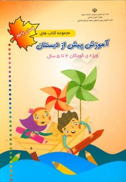 مجموعه کتاب‌های آموزش پیش از دبستان ویژه کودکان 4 تا 5 سال: پاییز