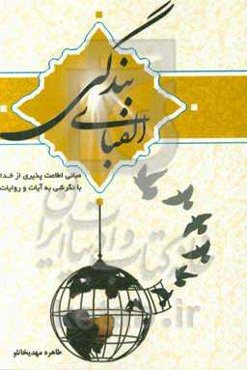 الفبای بندگی: مبانی اطاعت‌پذیری از خدا با نگرشی به آیات و روایات